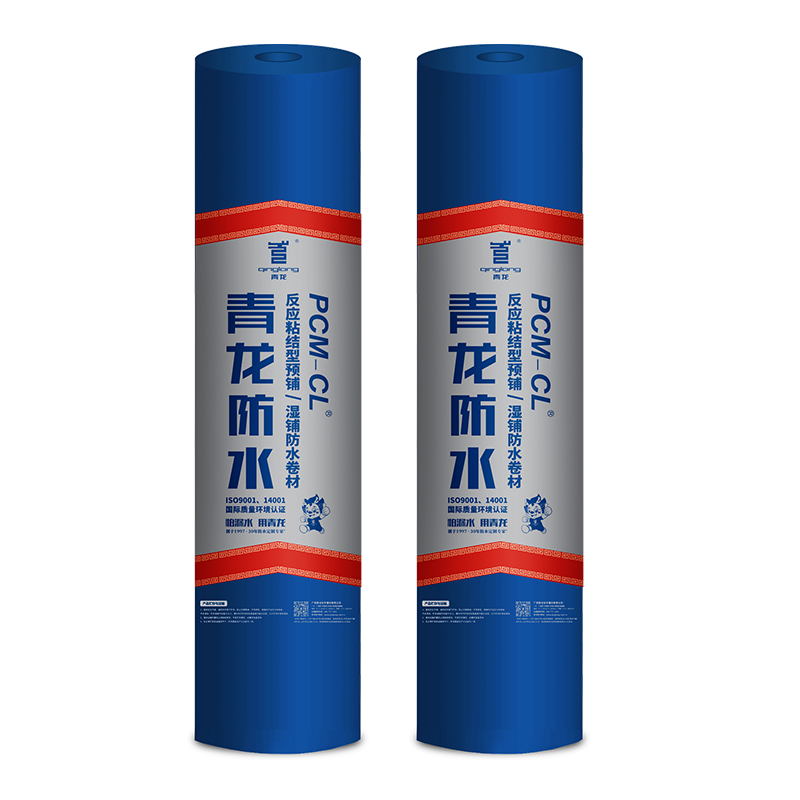 PCM-CL反应粘结型湿铺防水卷材