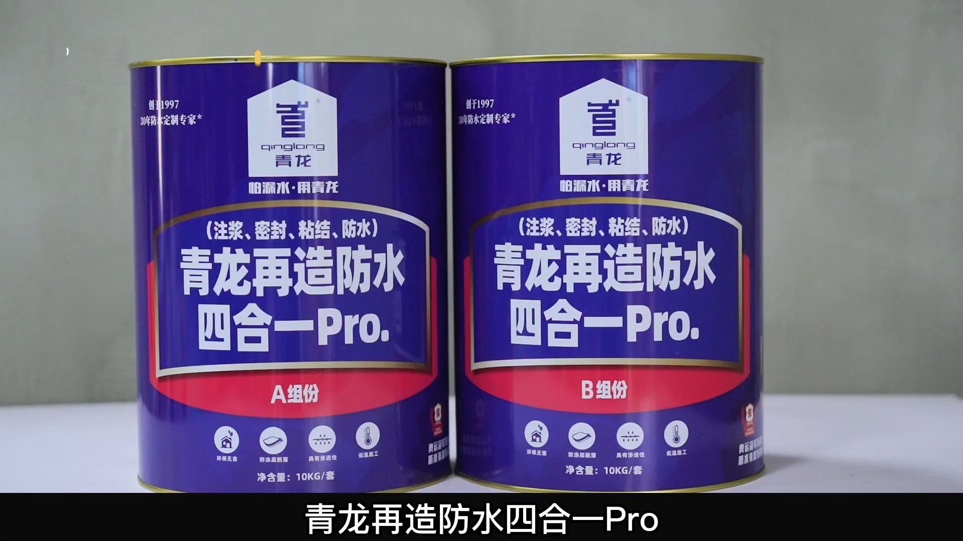 jdb电子平台再造防水四合一 Pro.(注浆、密封、粘结 、防水)