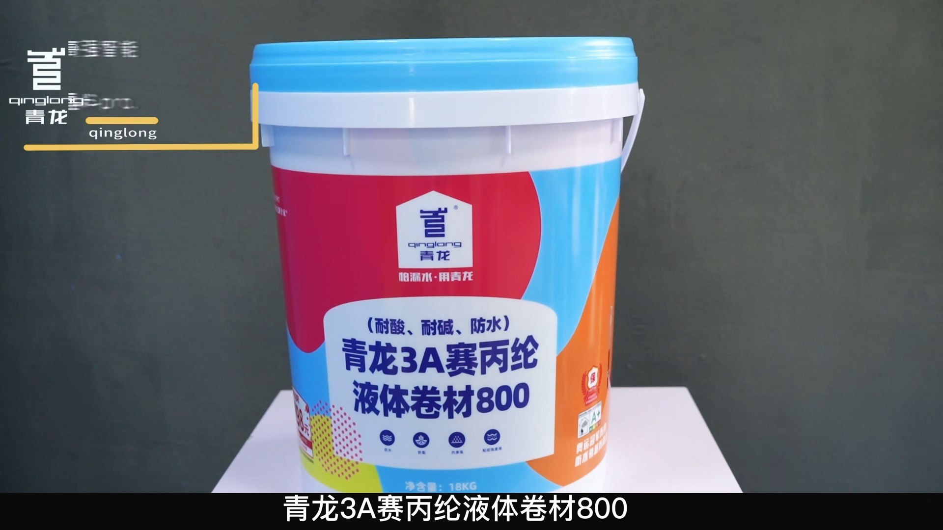 jdb电子平台3A赛丙纶液体卷材800（耐酸、耐碱、防水）