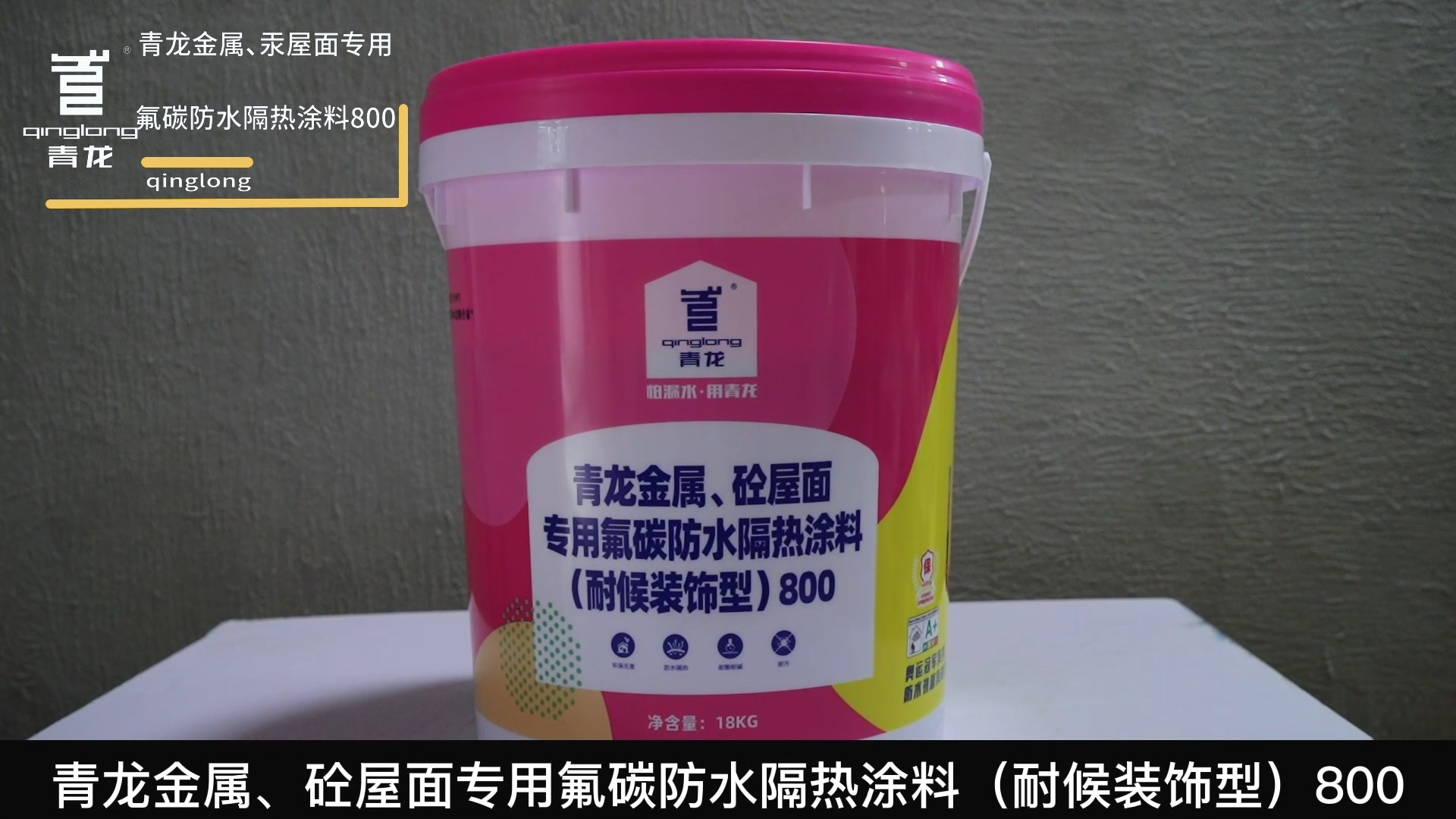 jdb电子平台金属、砼屋面专用氟碳防水隔热涂料（耐候装饰型）800