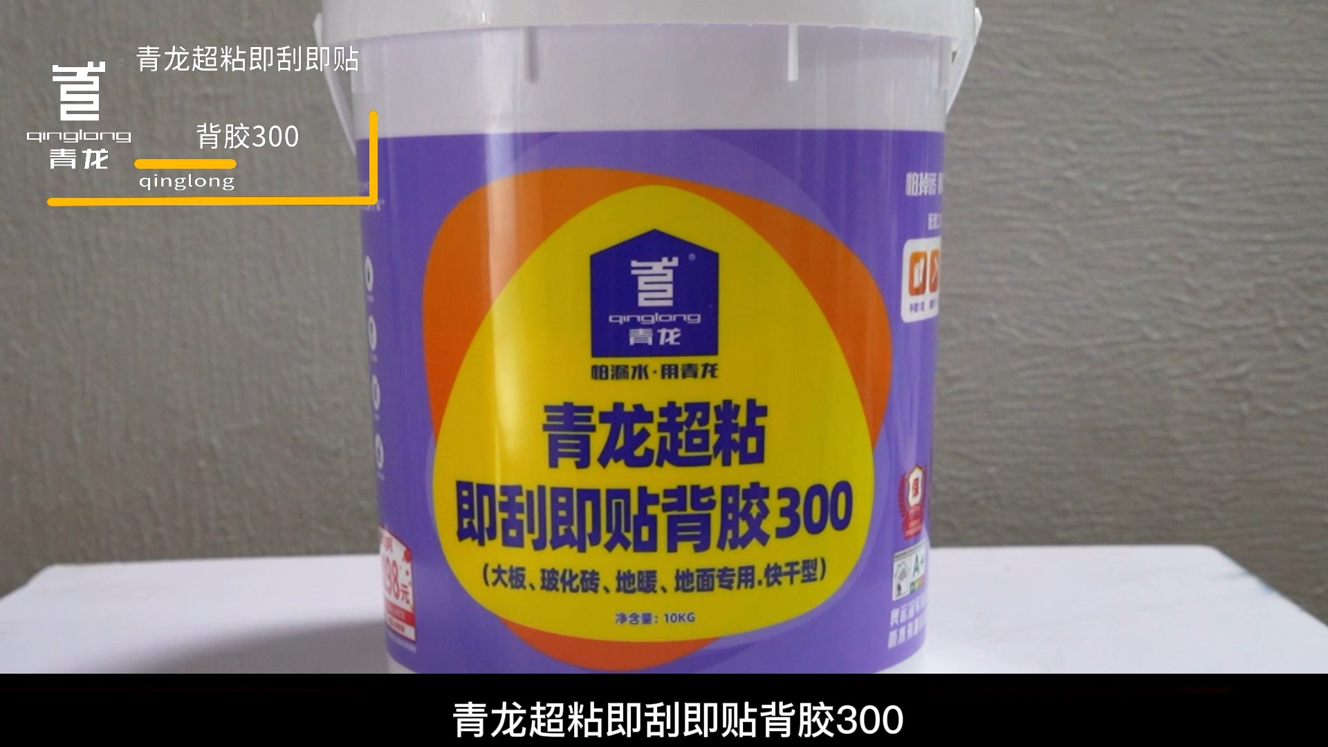 jdb电子平台超粘即刮即贴背胶300（大板、玻化砖、地暖、 地面专用.快干型）